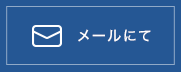 メールにて