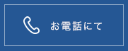 お電話にて